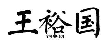 翁闿运王裕国楷书个性签名怎么写