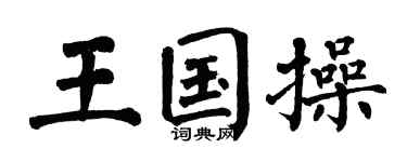 翁闿运王国操楷书个性签名怎么写