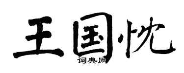 翁闿运王国忱楷书个性签名怎么写
