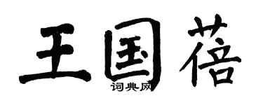 翁闿运王国蓓楷书个性签名怎么写
