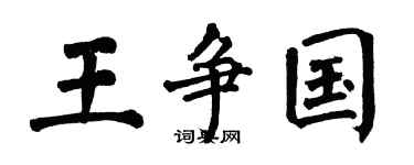 翁闿运王争国楷书个性签名怎么写