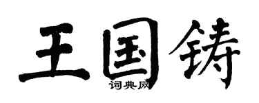 翁闿运王国铸楷书个性签名怎么写