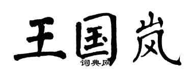 翁闿运王国岚楷书个性签名怎么写