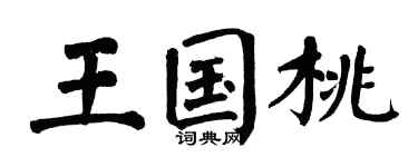 翁闿运王国桃楷书个性签名怎么写