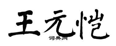 翁闿运王元恺楷书个性签名怎么写