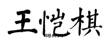 翁闿运王恺棋楷书个性签名怎么写
