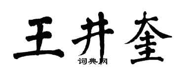 翁闿运王井奎楷书个性签名怎么写