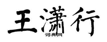 翁闿运王潇行楷书个性签名怎么写