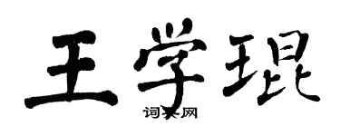 翁闿运王学琨楷书个性签名怎么写