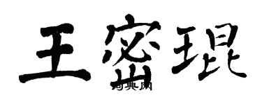 翁闿运王密琨楷书个性签名怎么写