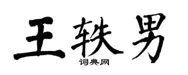翁闿运王轶男楷书个性签名怎么写