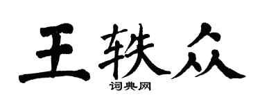 翁闿运王轶众楷书个性签名怎么写