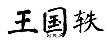 翁闿运王国轶楷书个性签名怎么写