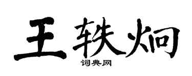 翁闿运王轶炯楷书个性签名怎么写