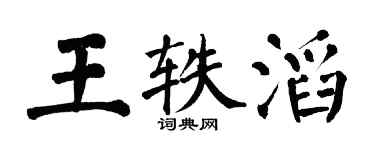翁闿运王轶滔楷书个性签名怎么写