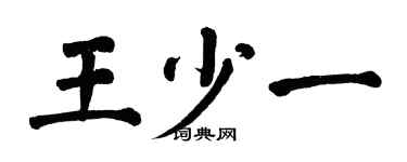 翁闿运王少一楷书个性签名怎么写