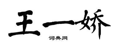 翁闿运王一娇楷书个性签名怎么写