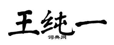 翁闿运王纯一楷书个性签名怎么写