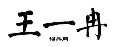 翁闿运王一冉楷书个性签名怎么写