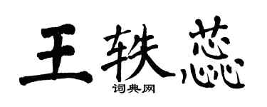 翁闿运王轶蕊楷书个性签名怎么写