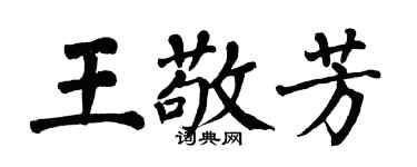 翁闿运王敬芳楷书个性签名怎么写