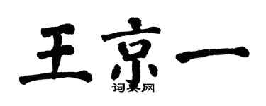 翁闿运王京一楷书个性签名怎么写