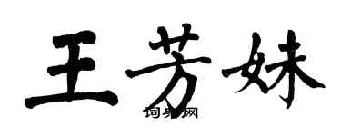 翁闿运王芳妹楷书个性签名怎么写