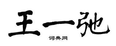 翁闿运王一弛楷书个性签名怎么写
