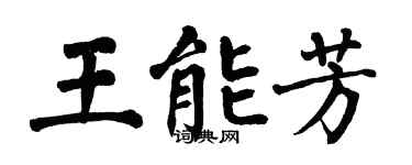 翁闿运王能芳楷书个性签名怎么写