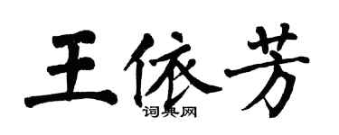 翁闿运王依芳楷书个性签名怎么写