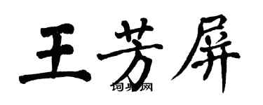 翁闿运王芳屏楷书个性签名怎么写
