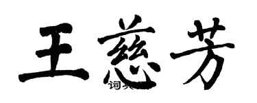 翁闿运王慈芳楷书个性签名怎么写