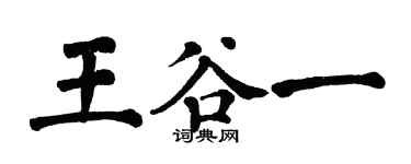 翁闿运王谷一楷书个性签名怎么写