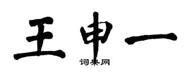 翁闿运王申一楷书个性签名怎么写
