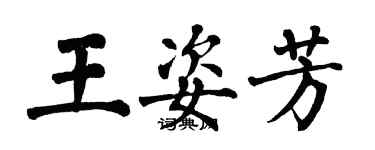 翁闿运王姿芳楷书个性签名怎么写