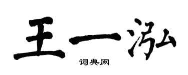 翁闿运王一泓楷书个性签名怎么写