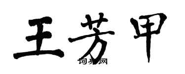 翁闿运王芳甲楷书个性签名怎么写
