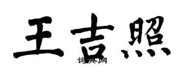 翁闿运王吉照楷书个性签名怎么写