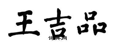 翁闿运王吉品楷书个性签名怎么写