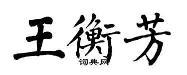 翁闿运王衡芳楷书个性签名怎么写