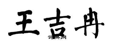 翁闿运王吉冉楷书个性签名怎么写
