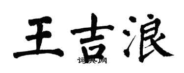 翁闿运王吉浪楷书个性签名怎么写