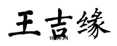 翁闿运王吉缘楷书个性签名怎么写