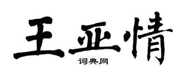 翁闿运王亚情楷书个性签名怎么写