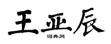 翁闿运王亚辰楷书个性签名怎么写