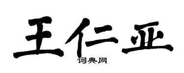 翁闿运王仁亚楷书个性签名怎么写