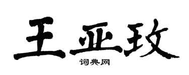 翁闿运王亚玫楷书个性签名怎么写