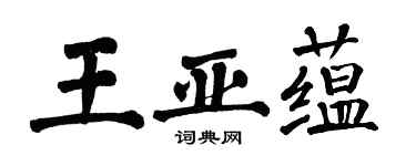 翁闿运王亚蕴楷书个性签名怎么写