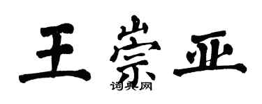翁闿运王崇亚楷书个性签名怎么写