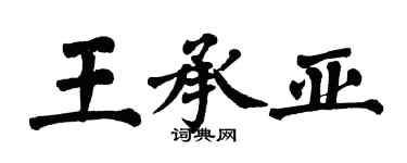 翁闿运王承亚楷书个性签名怎么写